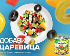 Играй и спечели с Bonduelle! Включи се в лятната ни игра