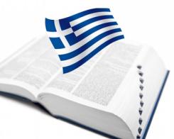 Мини речник на гръцката кухня